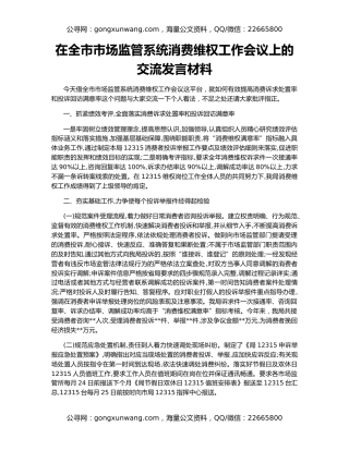 在全市市场监管系统消费维权工作会议上的交流发言材料