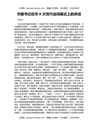 市委书记在市X次党代会闭幕式上的讲话