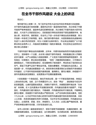 在全市干部作风建设 大会上的讲话