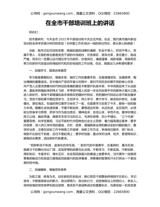 在全市干部培训班上的讲话