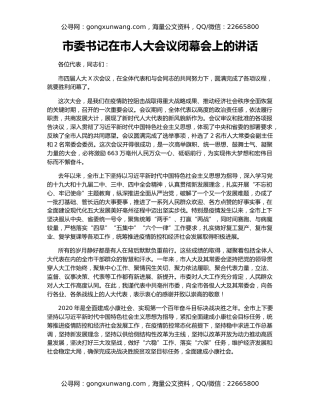 市委书记在市人大会议闭幕会上的讲话