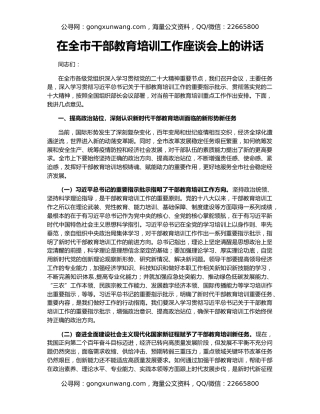 在全市干部教育培训工作座谈会上的讲话