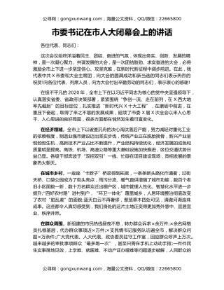 市委书记在市人大闭幕会上的讲话