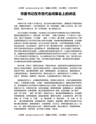 市委书记在市党代会闭幕会上的讲话