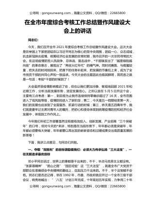 在全市年度综合考核工作总结暨作风建设大会上的讲话