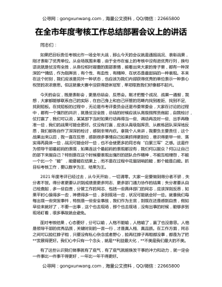 在全市年度考核工作总结部署会议上的讲话