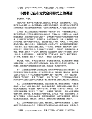 市委书记在市党代会闭幕式上的讲话