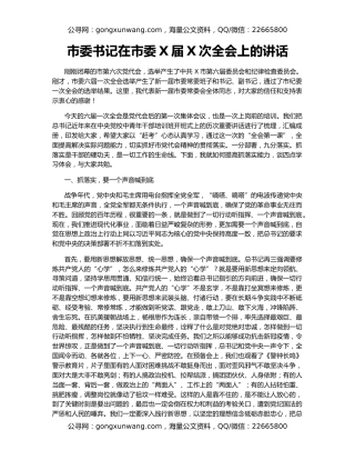 市委书记在市委X届X次全会上的讲话