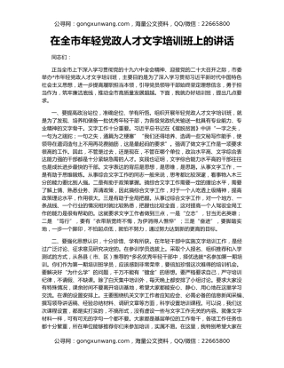 在全市年轻党政人才文字培训班上的讲话