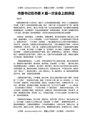 市委书记在市委X届一次全会上的讲话