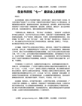 在全市庆祝“七一”座谈会上的致辞