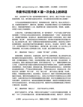 市委书记在市委X届一次全会上的讲话（2）