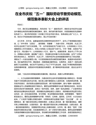 在全市庆祝“五一”国际劳动节暨劳动模范、模范集体表彰大会上的讲话