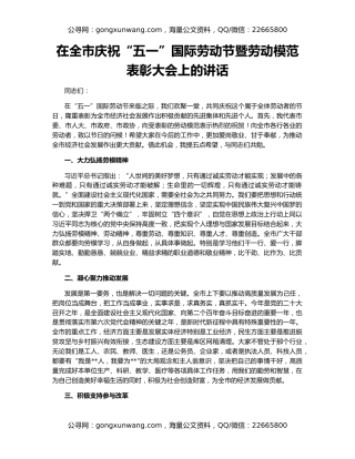 在全市庆祝“五一”国际劳动节暨劳动模范表彰大会上的讲话