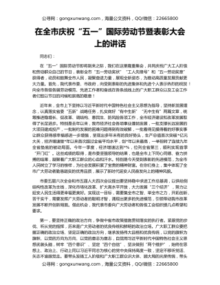 在全市庆祝“五一”国际劳动节暨表彰大会上的讲话