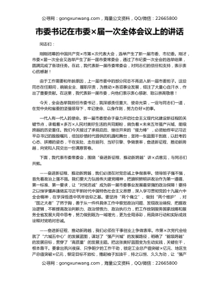 市委书记在市委×届一次全体会议上的讲话