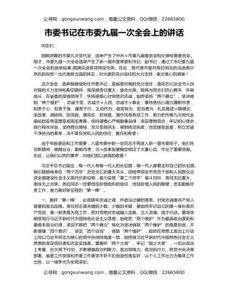 市委书记在市委九届一次全会上的讲话