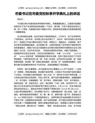 市委书记在市委党校秋季开学典礼上的讲话