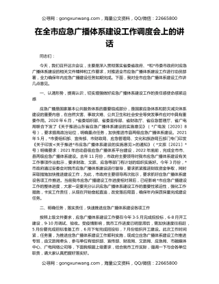 在全市应急广播体系建设工作调度会上的讲话