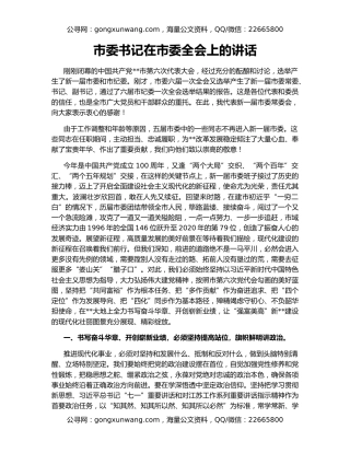 市委书记在市委全会上的讲话