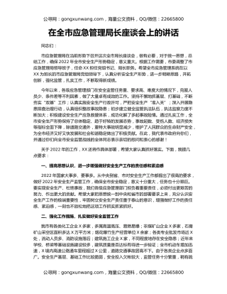 在全市应急管理局长座谈会上的讲话