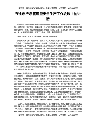 在全市应急管理暨安全生产工作会议上的讲话