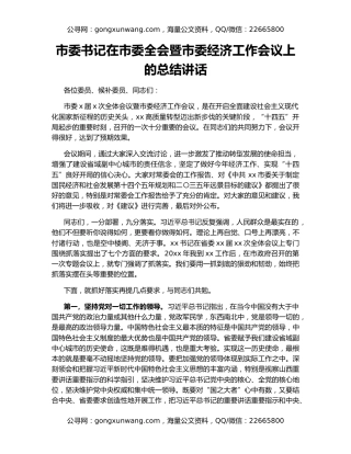 市委书记在市委全会暨市委经济工作会议上的总结讲话