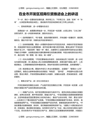 在全市开发区招商引资推进会上的讲话