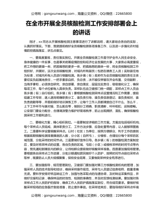 在全市开展全员核酸检测工作安排部署会上的讲话