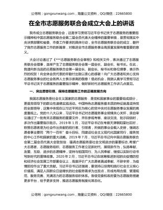 在全市志愿服务联合会成立大会上的讲话