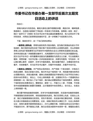 市委书记在市委办第一支部节后首次主题党日活动上的讲话