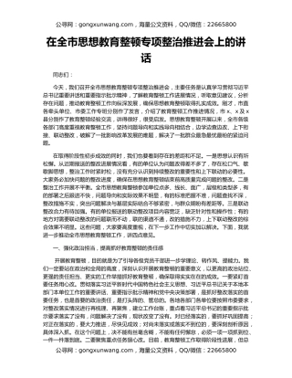 在全市思想教育整顿专项整治推进会上的讲话