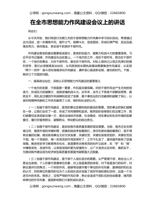 在全市思想能力作风建设会议上的讲话