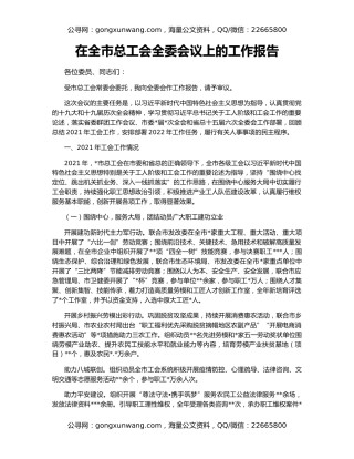 在全市总工会全委会议上的工作报告