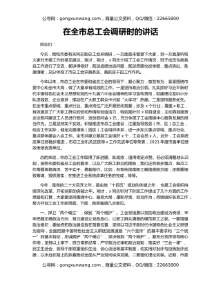 在全市总工会调研时的讲话