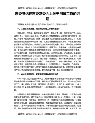 市委书记在市委常委会上关于创城工作的讲话
