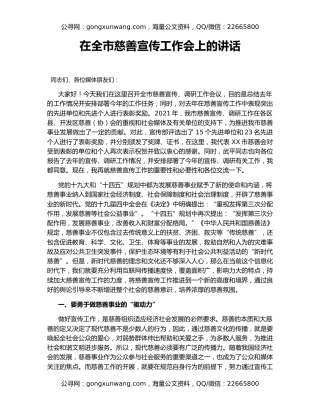 在全市慈善宣传工作会上的讲话