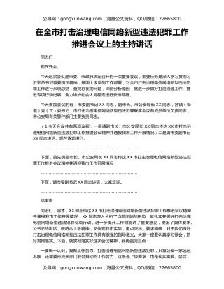 在全市打击治理电信网络新型违法犯罪工作推进会议上的主持讲话