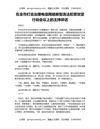 在全市打击治理电信网络新型违法犯罪攻坚行动会议上的主持讲话