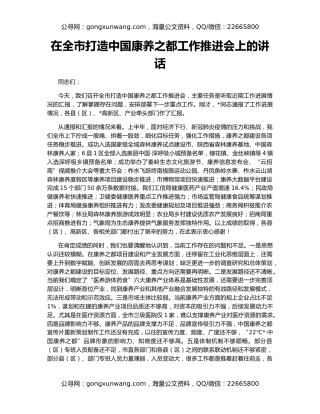 在全市打造中国康养之都工作推进会上的讲话