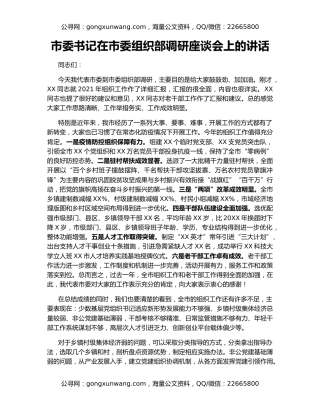 市委书记在市委组织部调研座谈会上的讲话