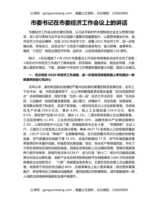 市委书记在市委经济工作会议上的讲话
