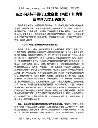 在全市扶持千百亿工业企业（集团）加快发展座谈会议上的讲话