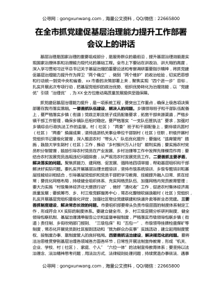 在全市抓党建促基层治理能力提升工作部署会议上的讲话