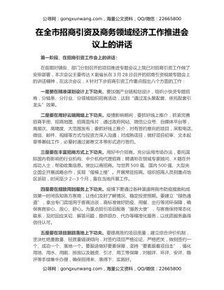 在全市招商引资及商务领域经济工作推进会议上的讲话