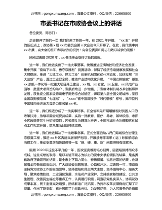 市委书记在市政协会议上的讲话