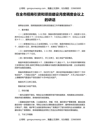 在全市招商引资和项目建设月度调度会议上的讲话