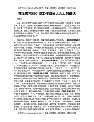 在全市招商引资工作动员大会上的讲话