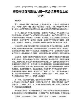 市委书记在市政协八届一次会议开幕会上的讲话