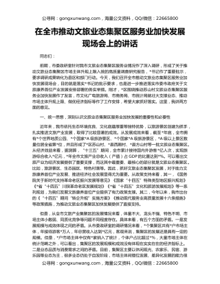 在全市推动文旅业态集聚区服务业加快发展现场会上的讲话
